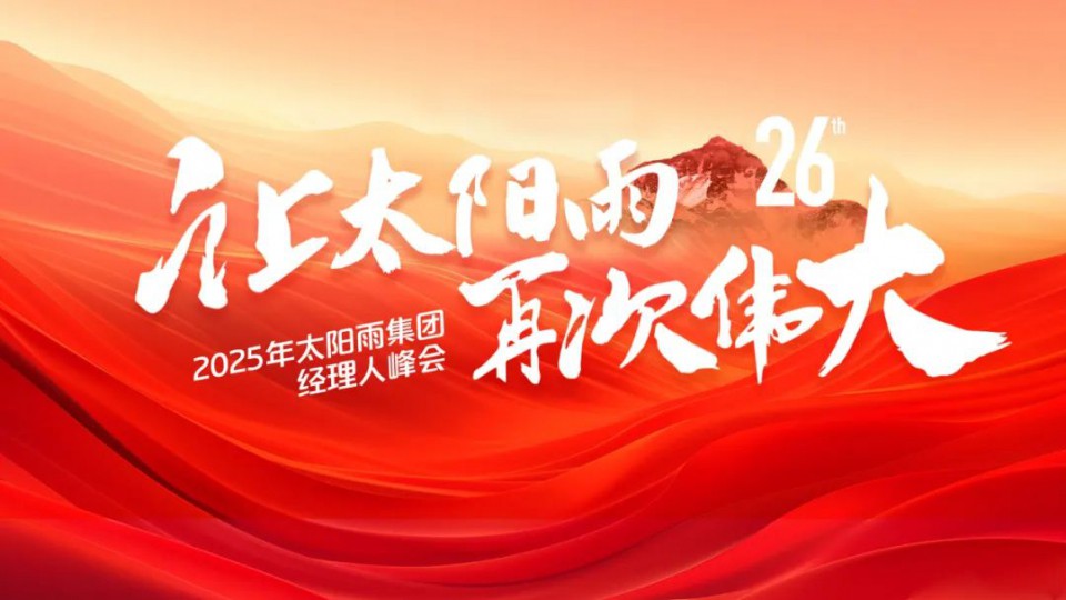 共繪“再次偉大”藍圖！太陽雨集團2025年經理人峰會成功舉行